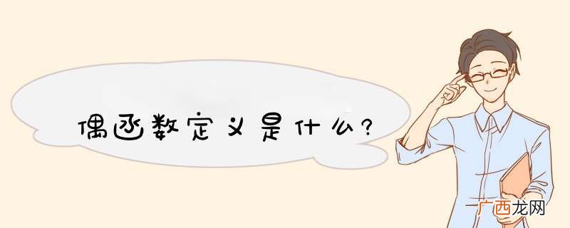 偶函数定义是什么?