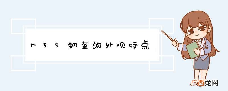 M35钢盔的外观特点