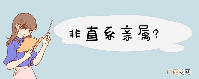 非直系亲属?