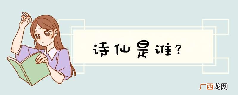诗仙是谁？