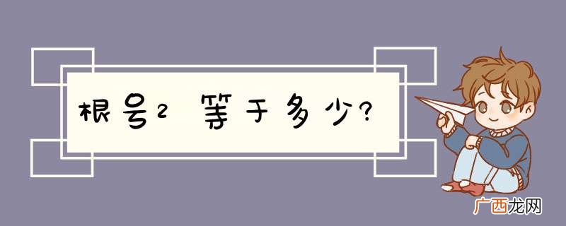 根号2等于多少?