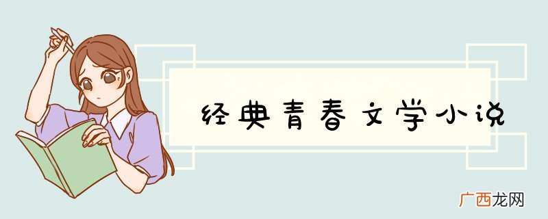 经典青春文学小说