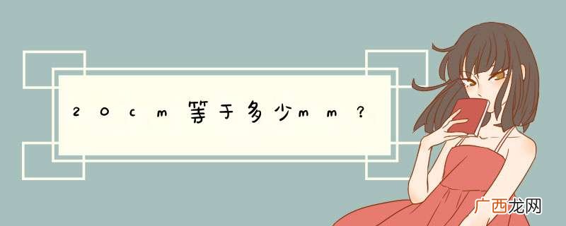 20cm等于多少mm？