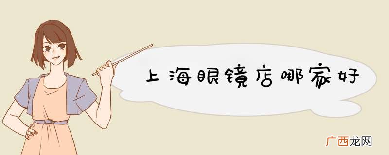 上海眼镜店哪家好