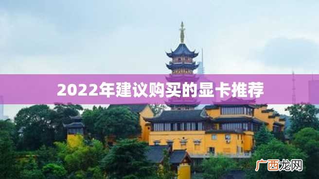 2022年建议购买的显卡推荐