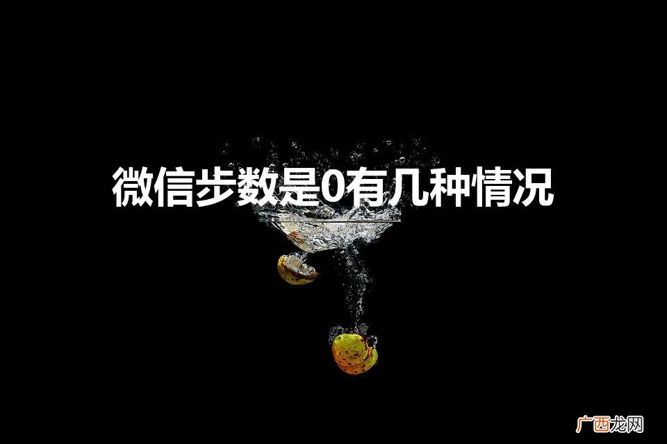 怎么我的微信运动步数为零了 微信步数是0有几种情况