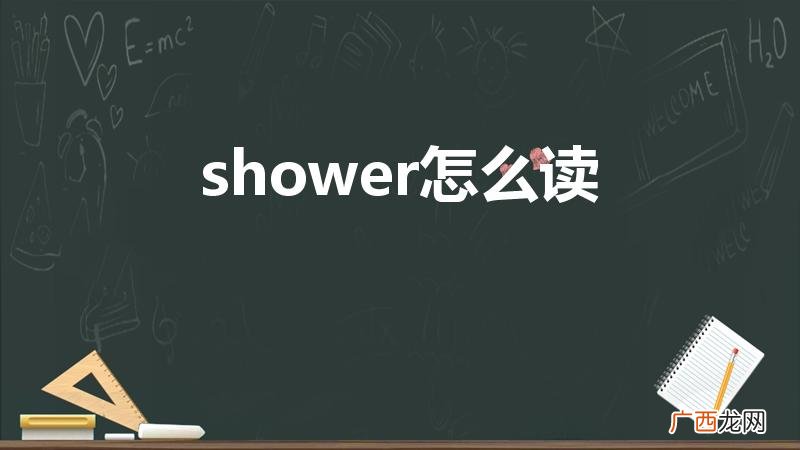 shower是什么意思啊 shower怎么读