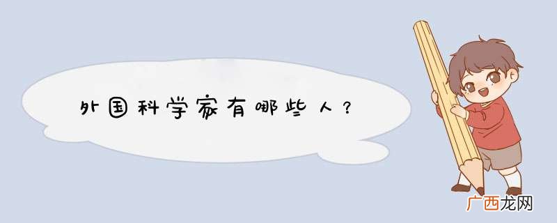 外国科学家有哪些人？