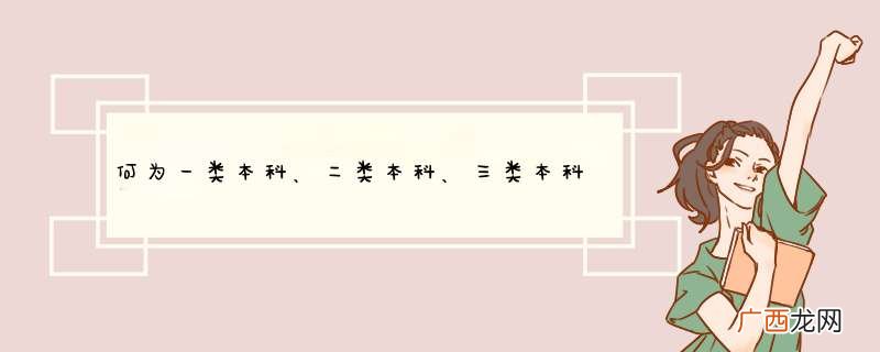 何为一类本科、二类本科、三类本科？