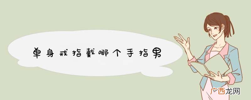 单身戒指戴哪个手指男