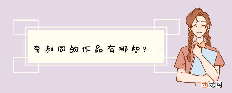 李叔同的作品有哪些？