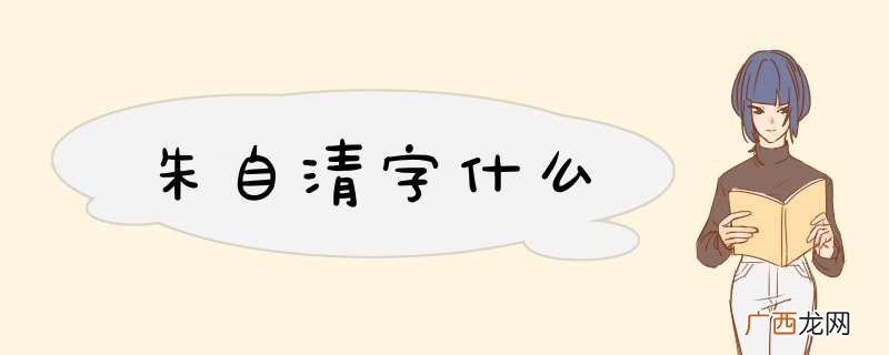 朱自清字什么