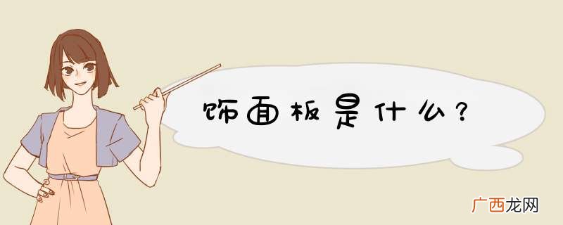 饰面板是什么？