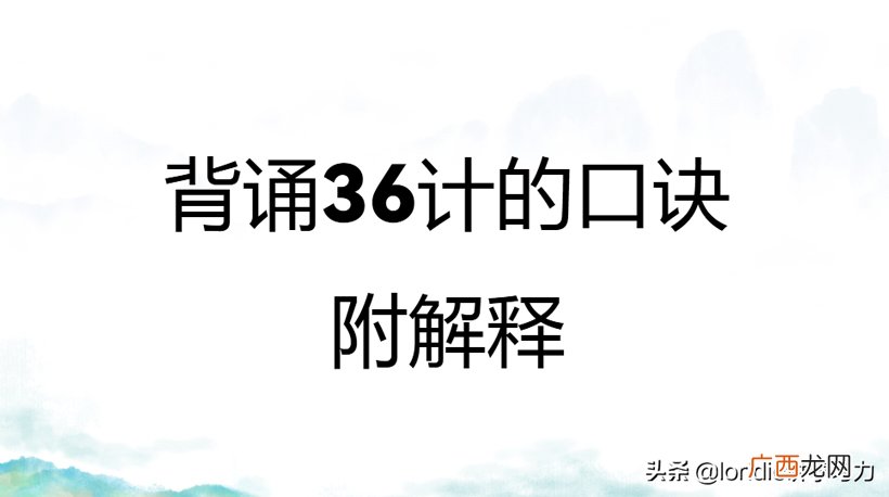 三十六计全文及译文 背诵36计口诀