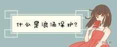 什么是浪涌保护?
