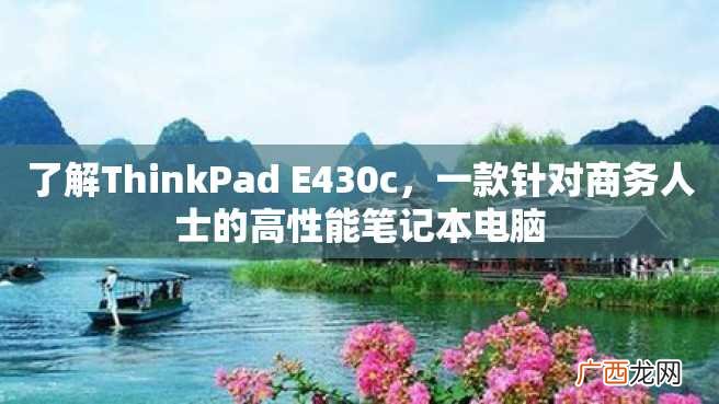 了解ThinkPad E430c，一款针对商务人士的高性能笔记本电脑