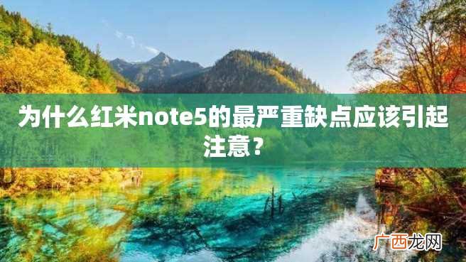 为什么红米note5的最严重缺点应该引起注意？