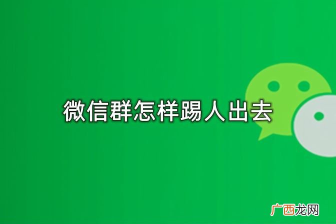 微信群踢人的注意事项 微信群可以踢人吗
