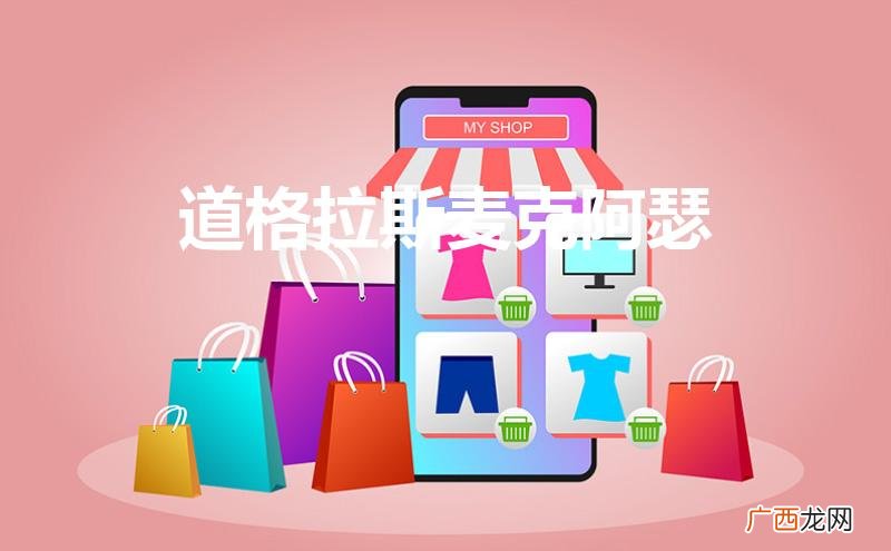 道格拉斯麦克阿瑟姓什么 道格拉斯麦克阿瑟