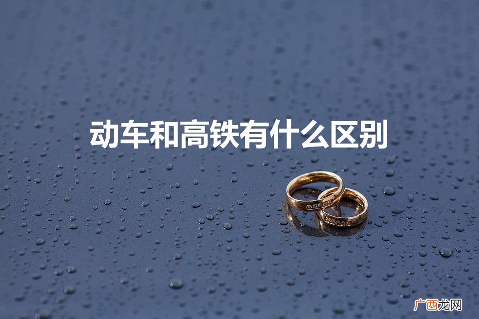 动车和高铁有什么区别吗 动车和高铁有什么区别