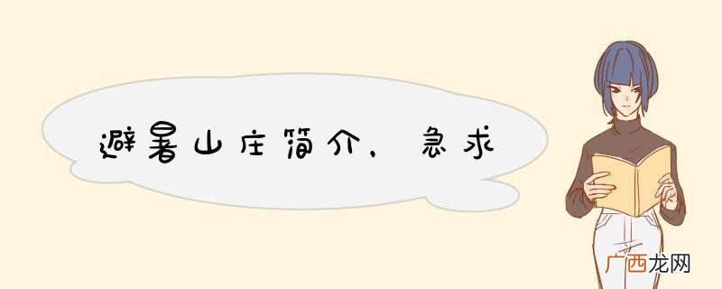 避暑山庄简介，急求