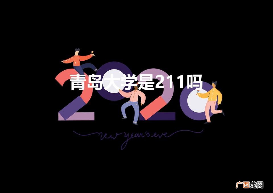 请问青岛大学是211吗 青岛大学是211吗