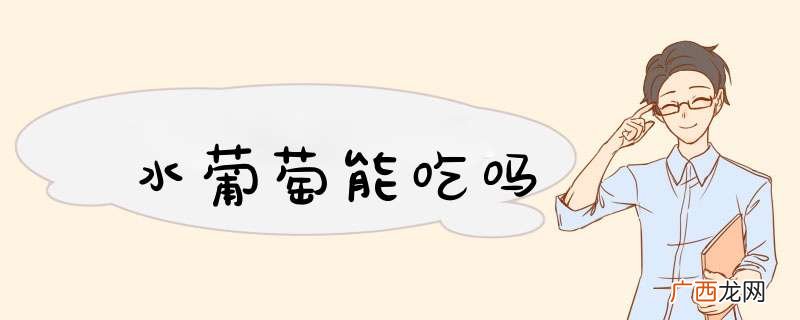 水葡萄能吃吗