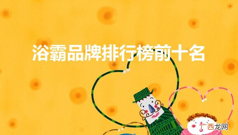 浴霸一线品牌排行榜前十 浴霸品牌排行榜前十名