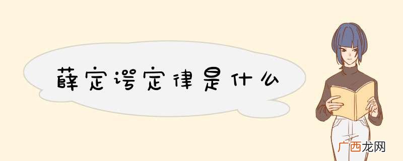 薛定谔定律是什么
