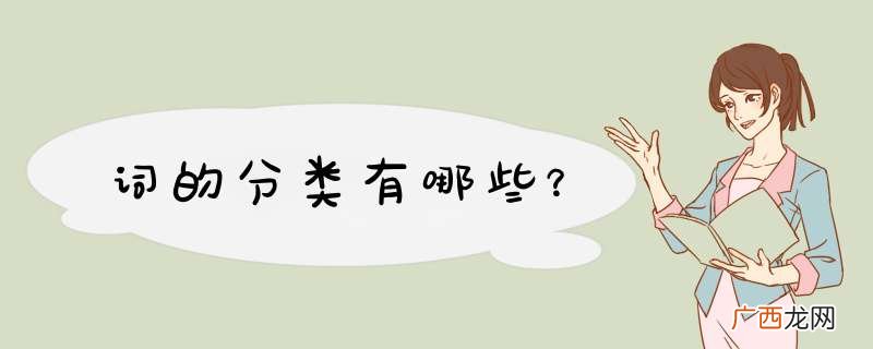 词的分类有哪些？