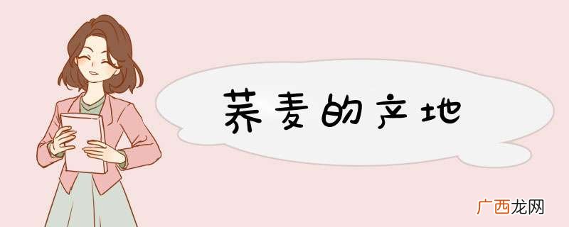 荞麦的产地