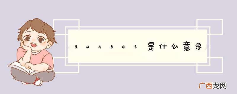 sunset是什么意思