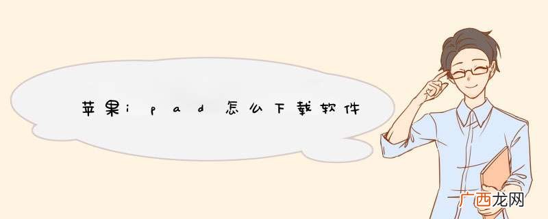 苹果ipad怎么下载软件