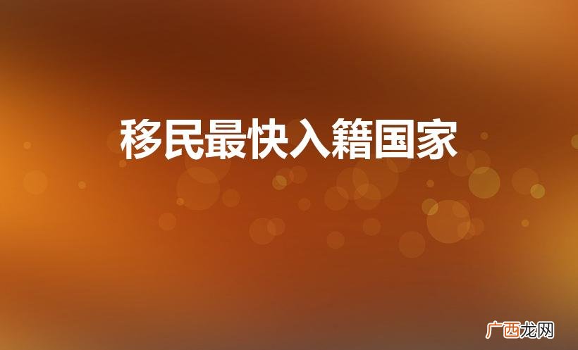 哪个国家入籍最快 移民最快入籍国家