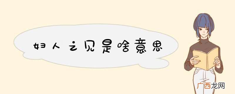 妇人之见是啥意思