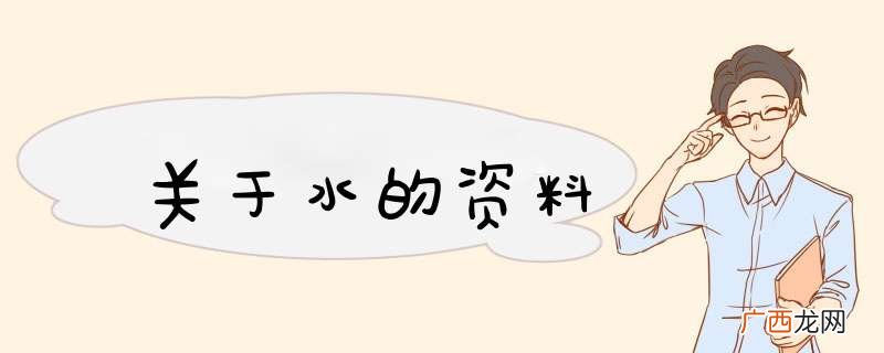 关于水的资料