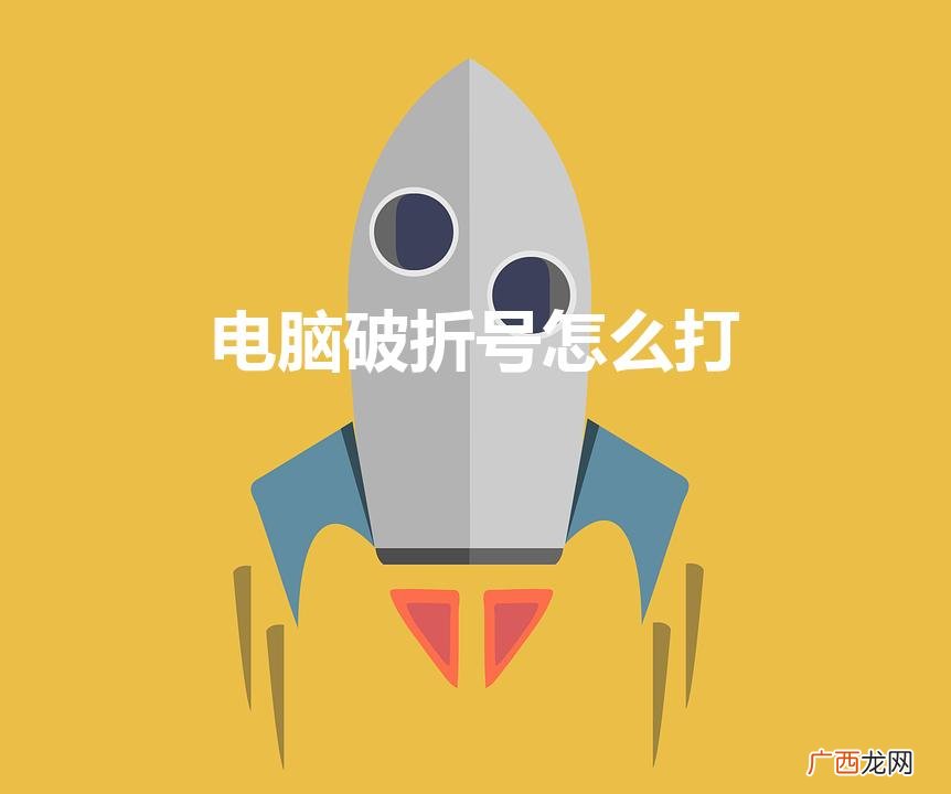 电脑破折号怎么打（电脑破折号怎么打出来)