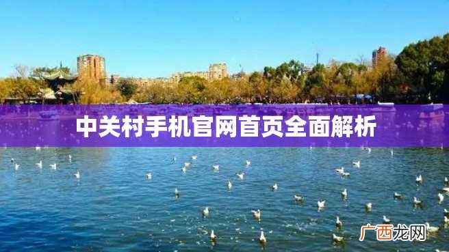 中关村手机官网首页全面解析