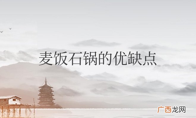 不粘锅有毒吗 麦饭石锅的优缺点