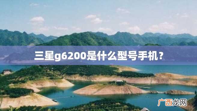 三星g6200是什么型号手机？