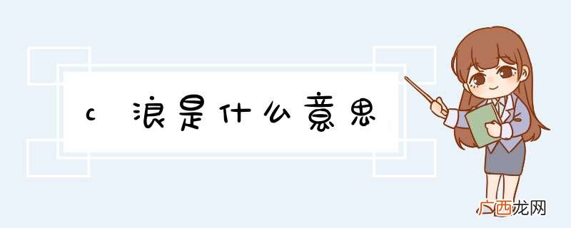 c浪是什么意思