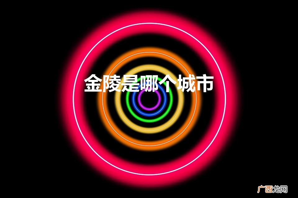 金陵指的是哪个城市 金陵是哪个城市