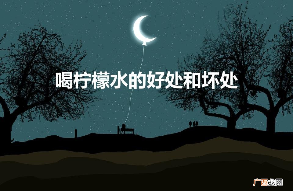 长期坚持柠檬泡水喝的的利弊 喝柠檬水的好处和坏处