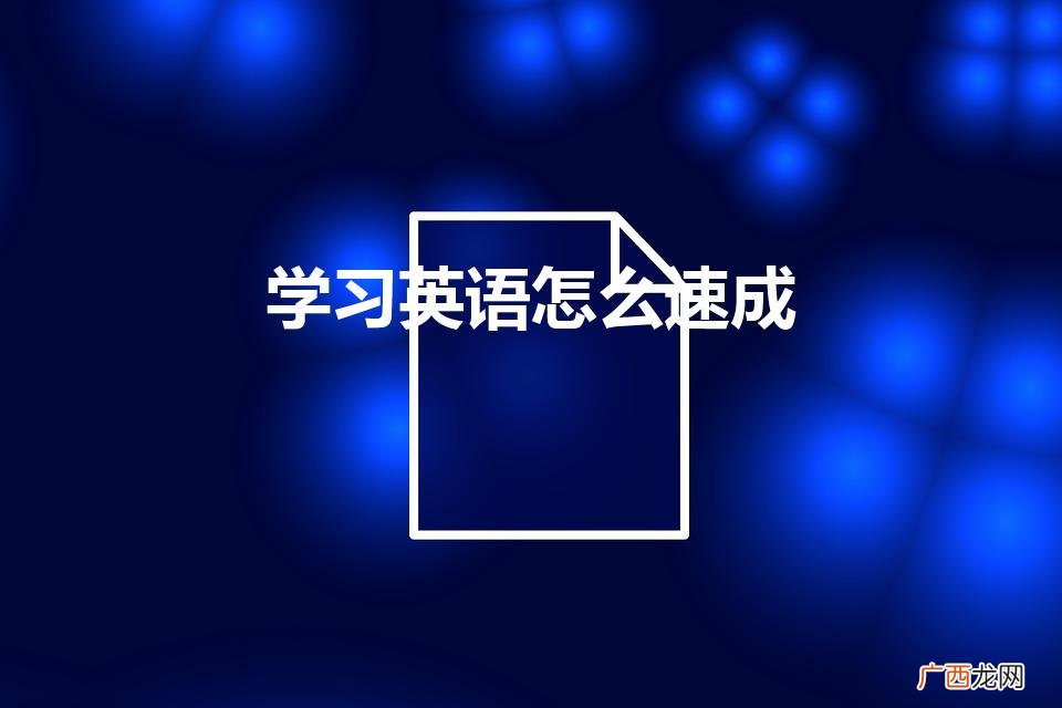 怎样快速学习英语 学习英语怎么速成