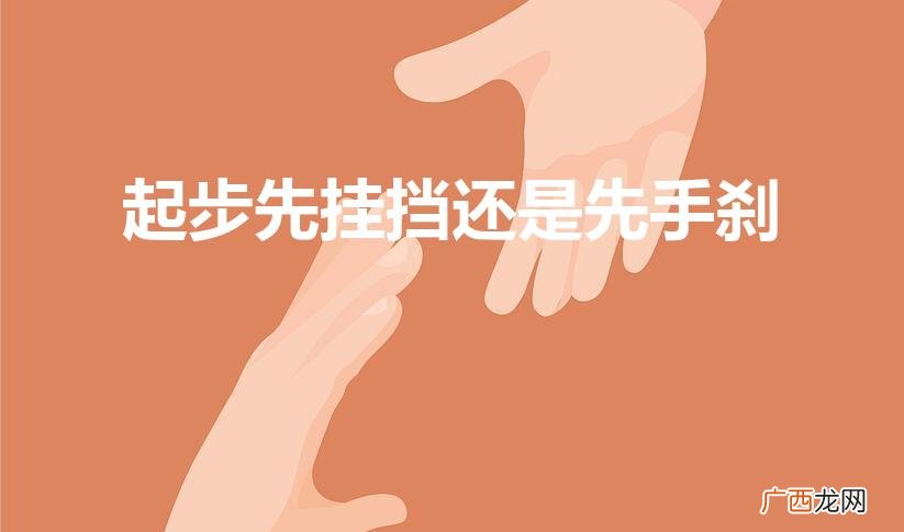 开车,起步时,先挂档还是先放手刹 起步先挂挡还是先手刹