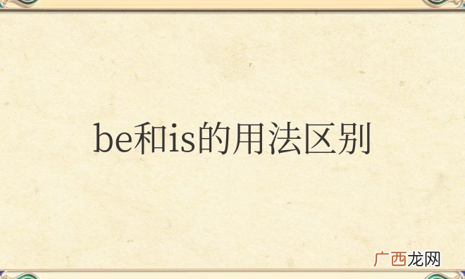 be和is的用法区别