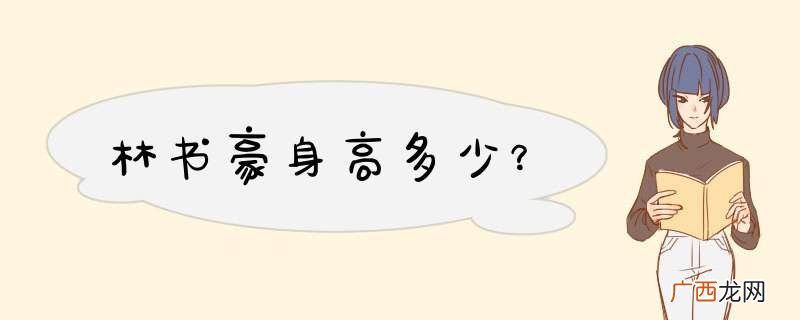 林书豪身高多少？