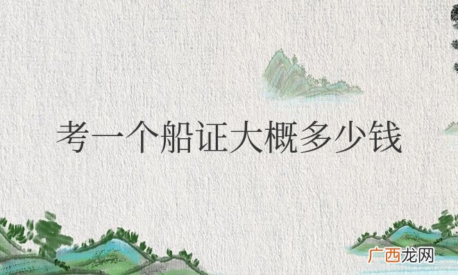 普通人怎么考船员证 考一个船证大概多少钱