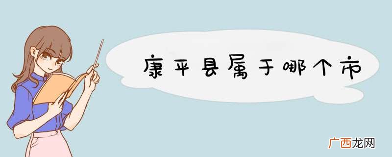 康平县属于哪个市