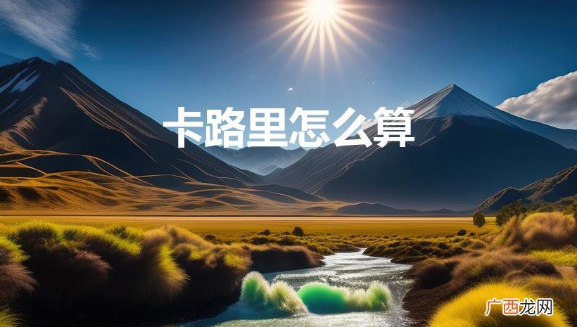 怎么计算自己的卡路里 卡路里怎么算